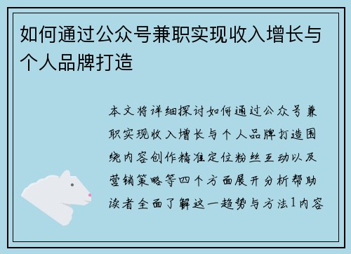 如何通过公众号兼职实现收入增长与个人品牌打造
