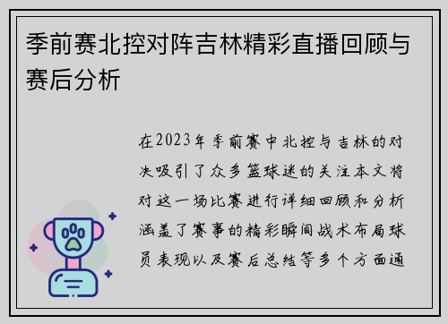 季前赛北控对阵吉林精彩直播回顾与赛后分析