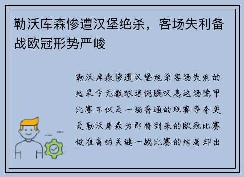勒沃库森惨遭汉堡绝杀，客场失利备战欧冠形势严峻