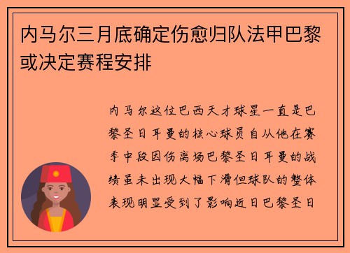 内马尔三月底确定伤愈归队法甲巴黎或决定赛程安排