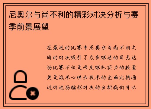 尼奥尔与尚不利的精彩对决分析与赛季前景展望