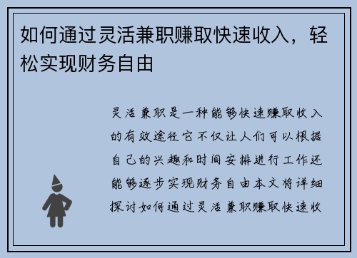 如何通过灵活兼职赚取快速收入，轻松实现财务自由