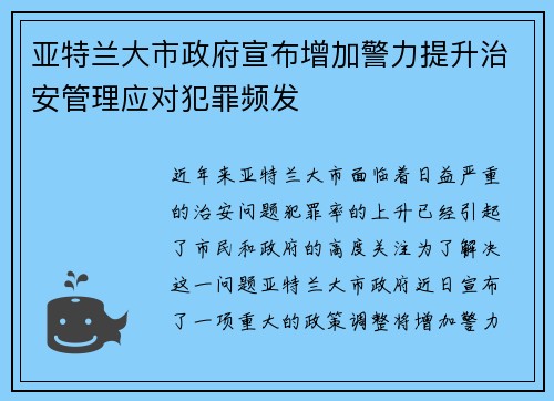 亚特兰大市政府宣布增加警力提升治安管理应对犯罪频发