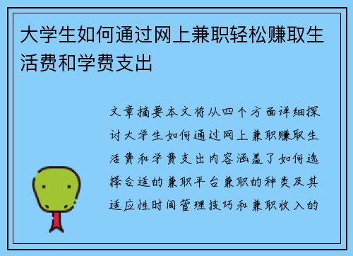 大学生如何通过网上兼职轻松赚取生活费和学费支出
