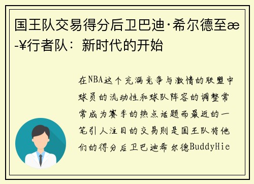 国王队交易得分后卫巴迪·希尔德至步行者队：新时代的开始