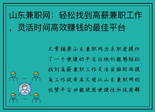 山东兼职网：轻松找到高薪兼职工作，灵活时间高效赚钱的最佳平台