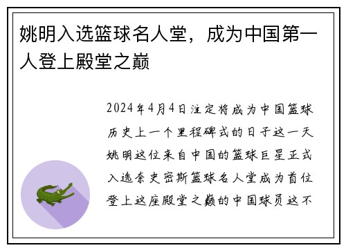 姚明入选篮球名人堂，成为中国第一人登上殿堂之巅