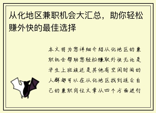 从化地区兼职机会大汇总，助你轻松赚外快的最佳选择