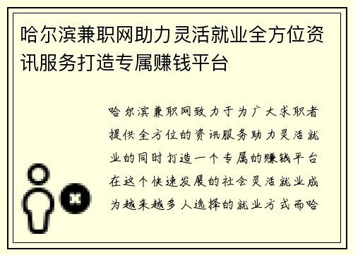 哈尔滨兼职网助力灵活就业全方位资讯服务打造专属赚钱平台