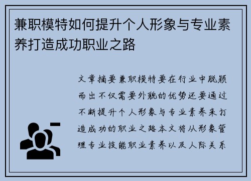 兼职模特如何提升个人形象与专业素养打造成功职业之路