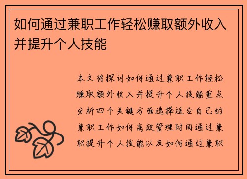 如何通过兼职工作轻松赚取额外收入并提升个人技能
