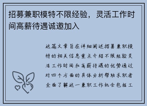 招募兼职模特不限经验，灵活工作时间高薪待遇诚邀加入