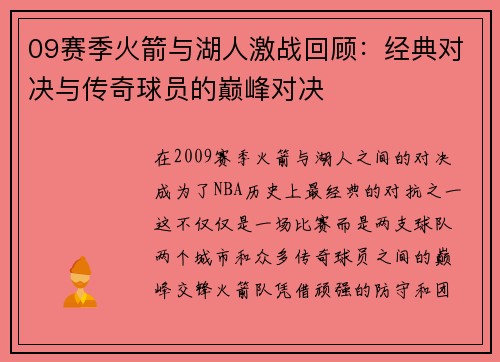 09赛季火箭与湖人激战回顾：经典对决与传奇球员的巅峰对决