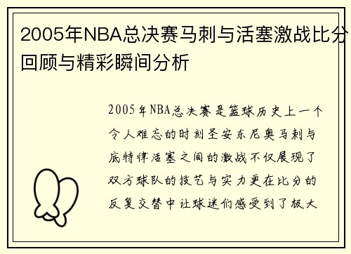 2005年NBA总决赛马刺与活塞激战比分回顾与精彩瞬间分析