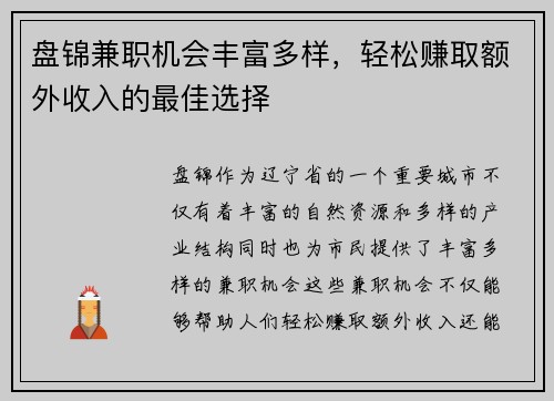 盘锦兼职机会丰富多样，轻松赚取额外收入的最佳选择
