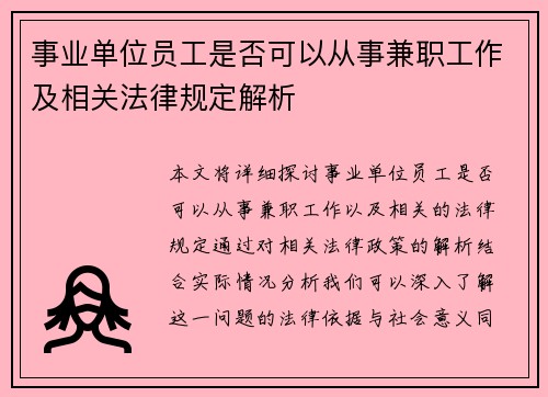事业单位员工是否可以从事兼职工作及相关法律规定解析
