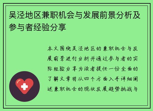 吴泾地区兼职机会与发展前景分析及参与者经验分享