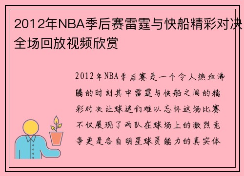 2012年NBA季后赛雷霆与快船精彩对决全场回放视频欣赏