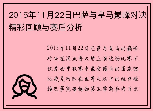 2015年11月22日巴萨与皇马巅峰对决精彩回顾与赛后分析