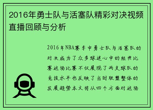 2016年勇士队与活塞队精彩对决视频直播回顾与分析