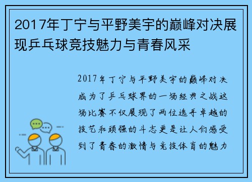 2017年丁宁与平野美宇的巅峰对决展现乒乓球竞技魅力与青春风采