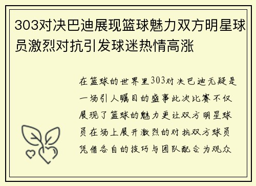 303对决巴迪展现篮球魅力双方明星球员激烈对抗引发球迷热情高涨