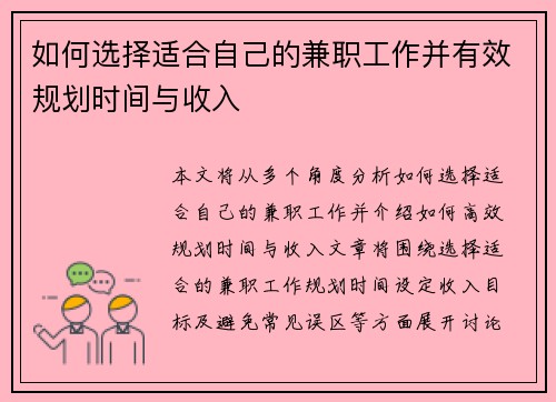 如何选择适合自己的兼职工作并有效规划时间与收入