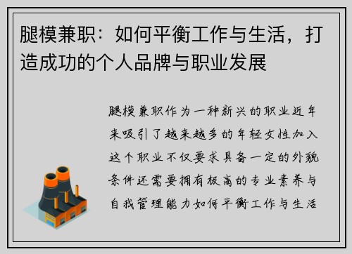 腿模兼职：如何平衡工作与生活，打造成功的个人品牌与职业发展