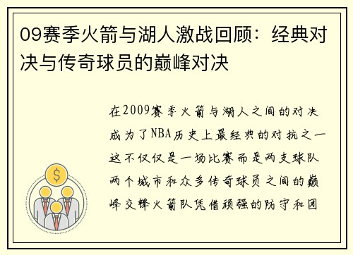 09赛季火箭与湖人激战回顾：经典对决与传奇球员的巅峰对决