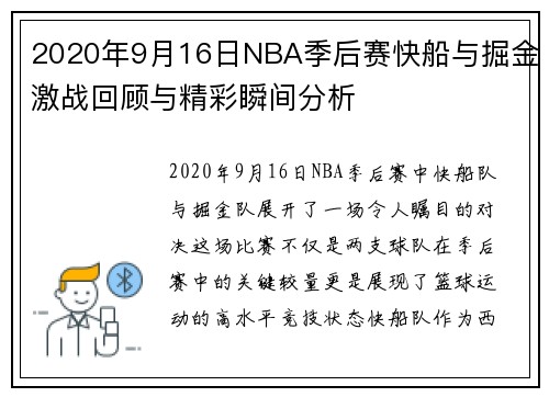 2020年9月16日NBA季后赛快船与掘金激战回顾与精彩瞬间分析