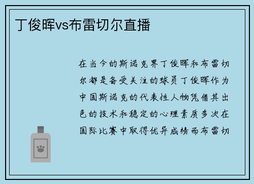 丁俊晖vs布雷切尔直播