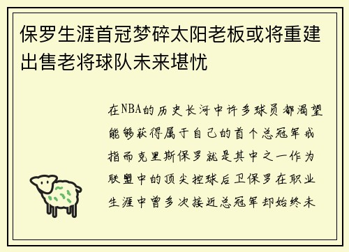 保罗生涯首冠梦碎太阳老板或将重建出售老将球队未来堪忧