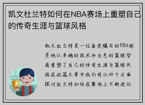 凯文杜兰特如何在NBA赛场上重塑自己的传奇生涯与篮球风格
