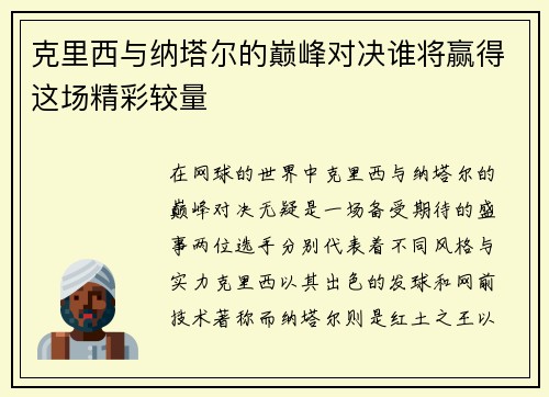 克里西与纳塔尔的巅峰对决谁将赢得这场精彩较量