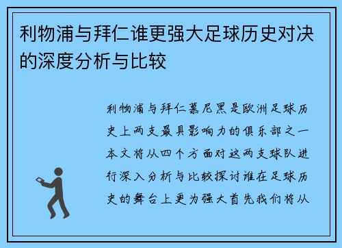利物浦与拜仁谁更强大足球历史对决的深度分析与比较