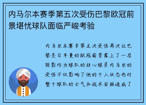 内马尔本赛季第五次受伤巴黎欧冠前景堪忧球队面临严峻考验