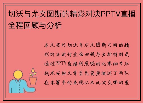 切沃与尤文图斯的精彩对决PPTV直播全程回顾与分析
