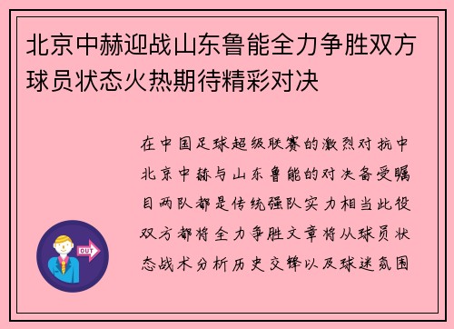 北京中赫迎战山东鲁能全力争胜双方球员状态火热期待精彩对决