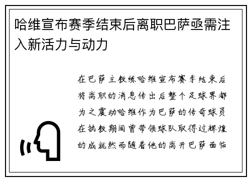 哈维宣布赛季结束后离职巴萨亟需注入新活力与动力