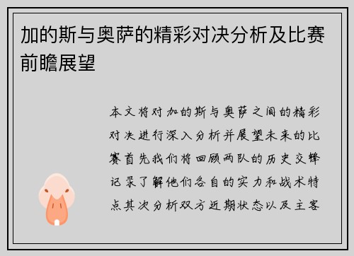 加的斯与奥萨的精彩对决分析及比赛前瞻展望