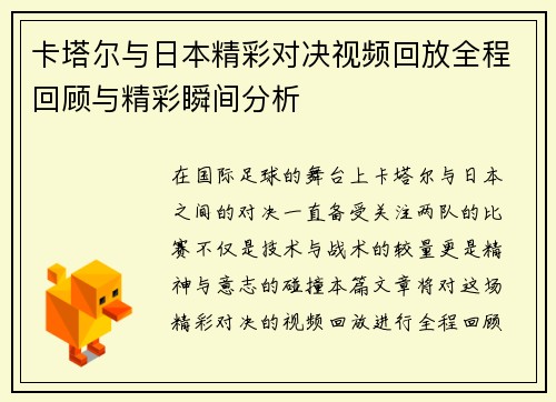 卡塔尔与日本精彩对决视频回放全程回顾与精彩瞬间分析