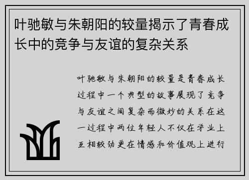 叶驰敏与朱朝阳的较量揭示了青春成长中的竞争与友谊的复杂关系