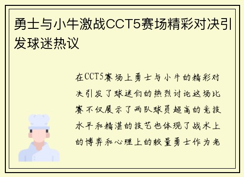 勇士与小牛激战CCT5赛场精彩对决引发球迷热议