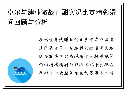 卓尔与建业激战正酣实况比赛精彩瞬间回顾与分析