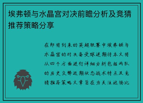 埃弗顿与水晶宫对决前瞻分析及竞猜推荐策略分享
