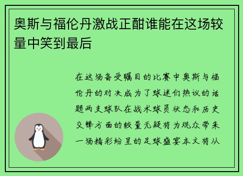 奥斯与福伦丹激战正酣谁能在这场较量中笑到最后