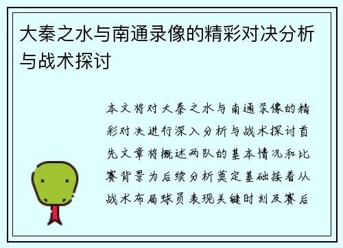 大秦之水与南通录像的精彩对决分析与战术探讨