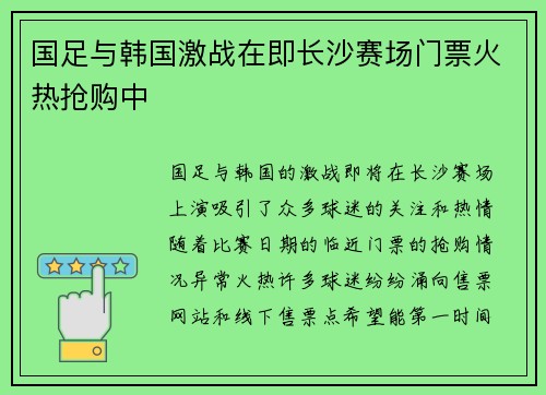 国足与韩国激战在即长沙赛场门票火热抢购中