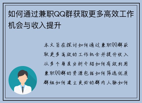 如何通过兼职QQ群获取更多高效工作机会与收入提升