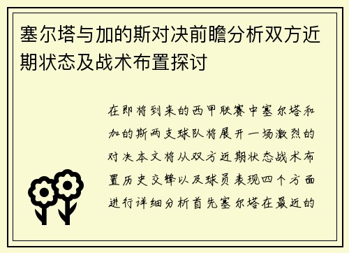 塞尔塔与加的斯对决前瞻分析双方近期状态及战术布置探讨